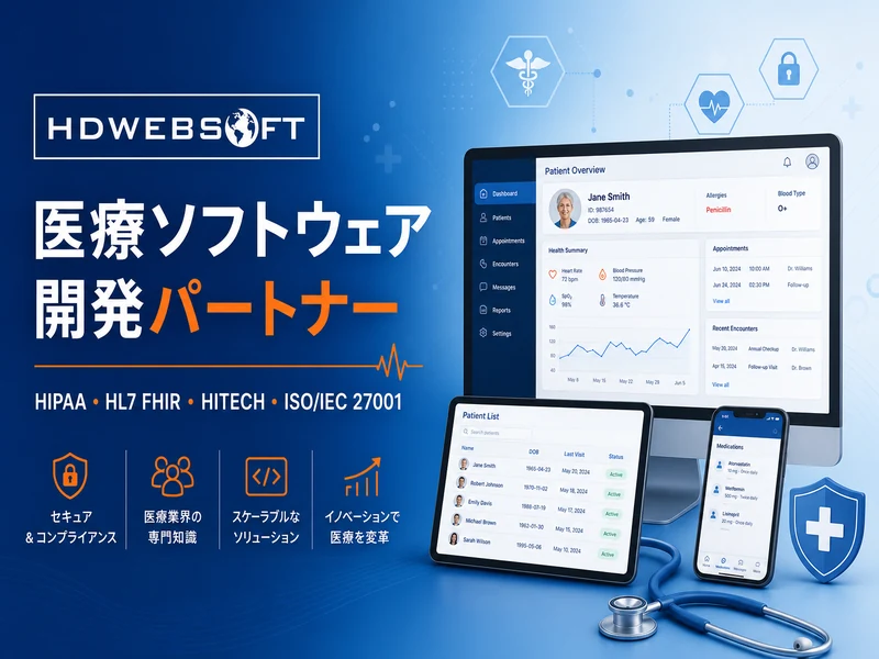 HIPAAを考慮した設計、HL7 FHIR連携、HITECHやISO/IEC 27001など業界標準に沿った医療ソフトウェア開発